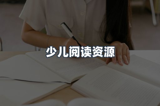 少儿阅读资源